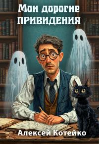 Обложка книги «Мои дорогие привидения»