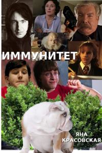 Обложка книги «Иммунитет»