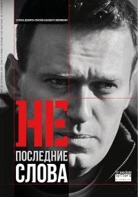 Обложка книги «Непоследние слова»