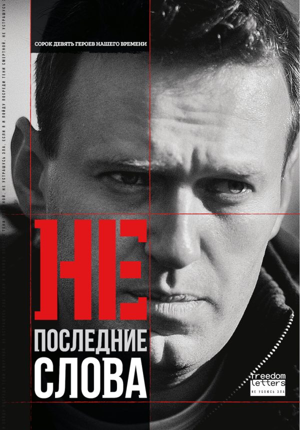 Обложка книги «Непоследние слова»