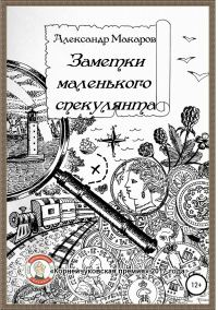 Обложка книги «Заметки маленького спекулянта»
