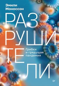 Обложка книги «Разрушители. Грибки и грядущая пандемия»