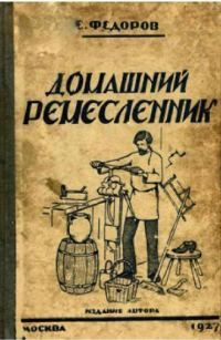 Обложка книги «Домашний ремесленник»