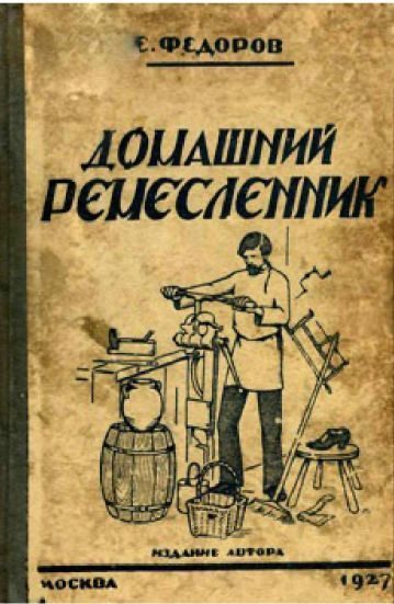 Обложка книги «Домашний ремесленник»