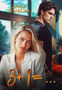 Обложка книги «3+1=... (СИ)»