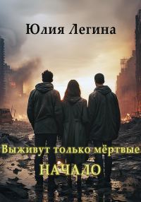 Обложка книги «Начало»