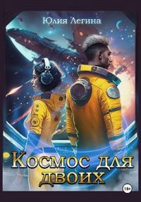 Обложка книги «Космос для двоих»
