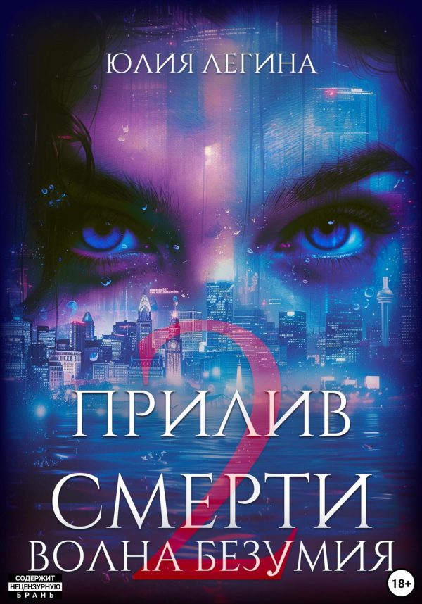 Обложка книги «Волна безумия»
