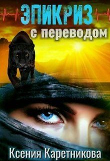 Обложка книги «Эпикриз с переводом»