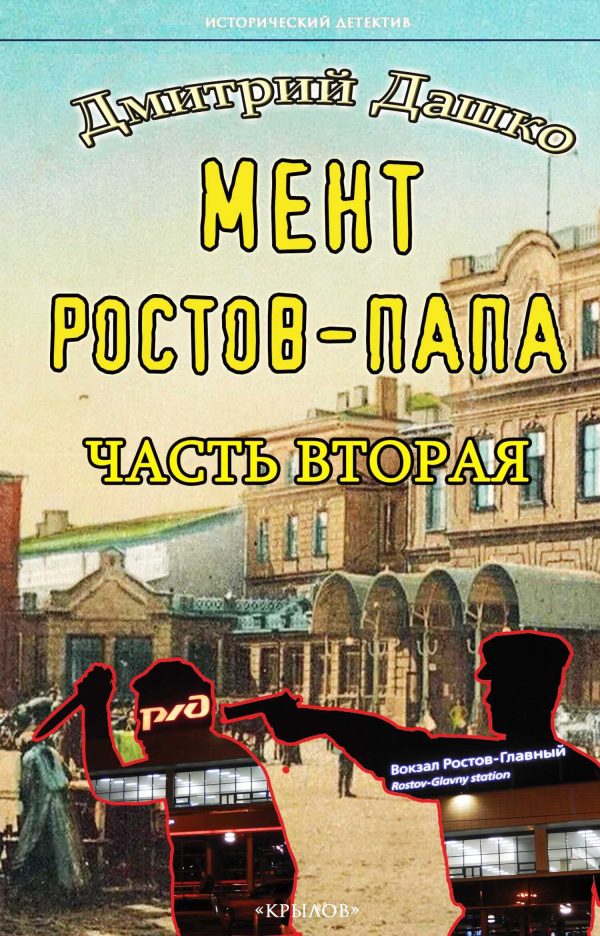 Обложка книги «Ростов-папа. Часть 2»