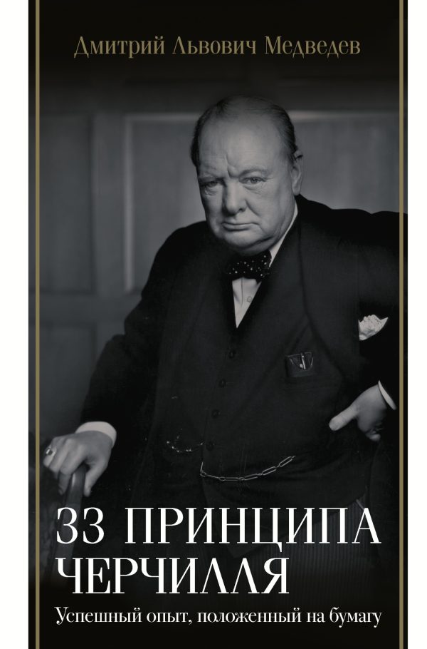 Обложка книги «33 принципа Черчилля»