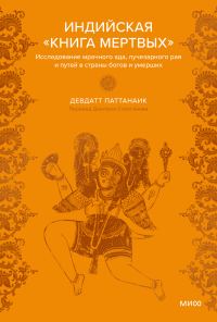 Обложка книги «Индийская «Книга мертвых». Исследование мрачного ада, лучезарного рая и путей в страны богов и умерших»