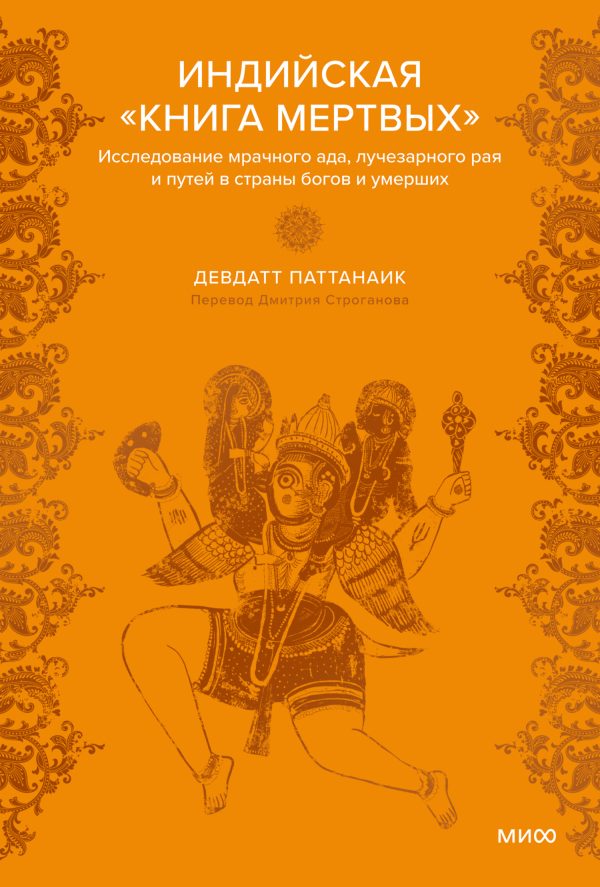 Обложка книги «Индийская «Книга мертвых». Исследование мрачного ада, лучезарного рая и путей в страны богов и умерших»