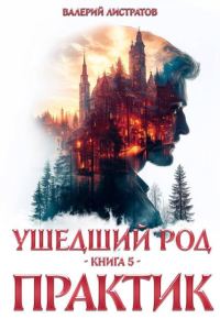 Обложка книги «Практик»