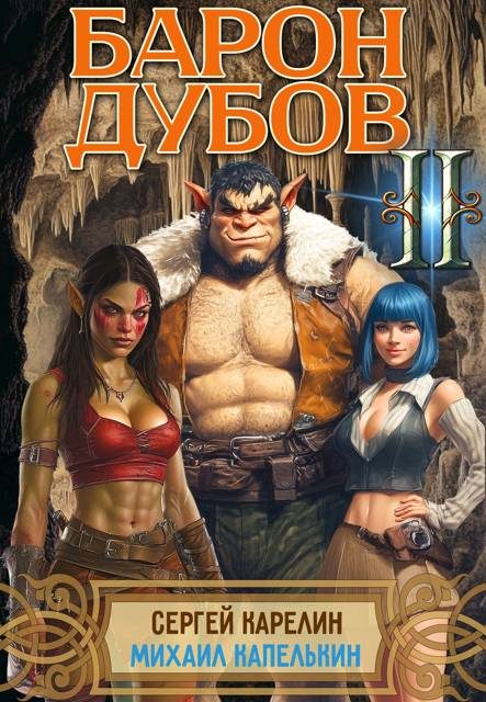 Обложка книги «Барон Дубов. Том 2»