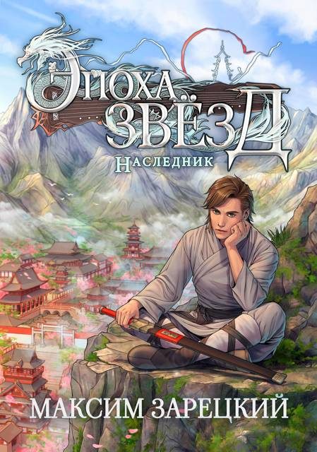 Обложка книги «Наследник»