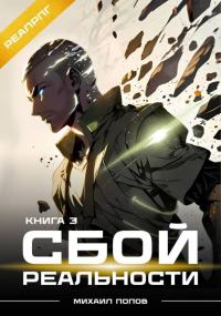 Обложка книги «Сбой реальности. Книга 3»