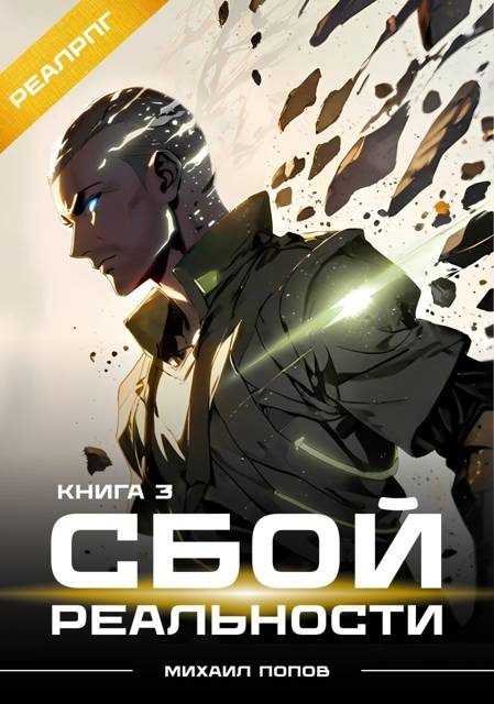 Обложка книги «Сбой реальности. Книга 3»