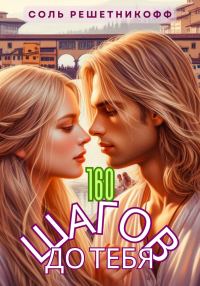Обложка книги «160 шагов до тебя»