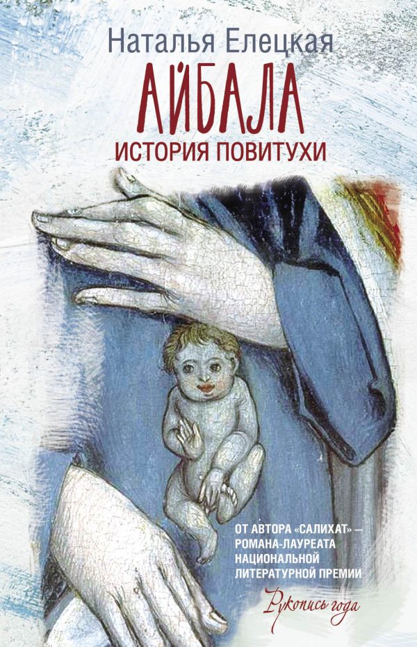 Обложка книги «Айбала. История повитухи»