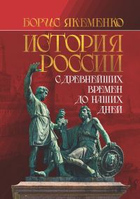 Обложка книги «История России. С древнейших времен до наших дней»