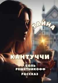 Обложка книги «Тайна кантуччи. Рассказ»