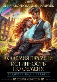Обложка книги «Академия Пламени. Истинность по обмену»