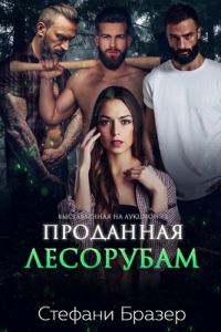 Обложка книги «Проданная лесорубам»