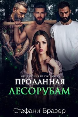 Обложка книги «Проданная лесорубам»