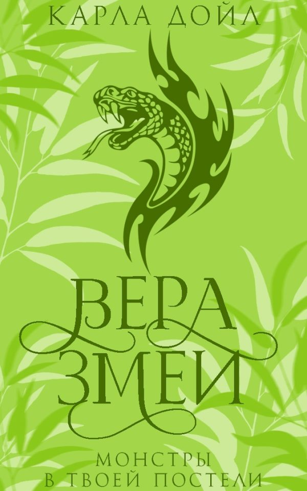 Обложка книги «Вера змеи»