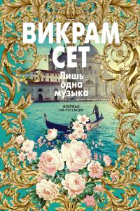 Обложка книги «Лишь одна музыка»