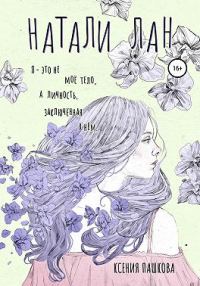Обложка книги «Натали Лан»