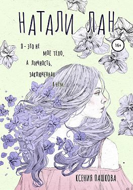 Обложка книги «Натали Лан»