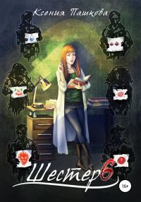 Обложка книги «Шестеро»