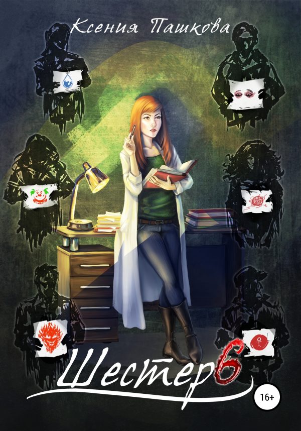 Обложка книги «Шестеро»