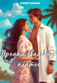 Обложка книги «Продам свадебное платье»