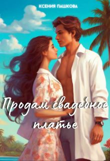 Обложка книги «Продам свадебное платье»