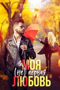 Обложка книги «Моя (не) первая любовь»