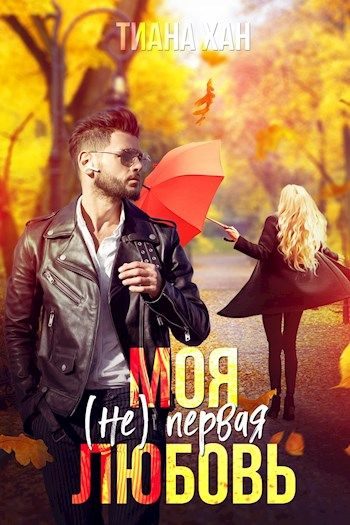 Обложка книги «Моя (не) первая любовь»