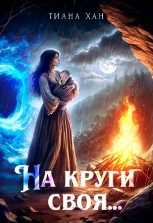 Обложка книги «На круги своя...»