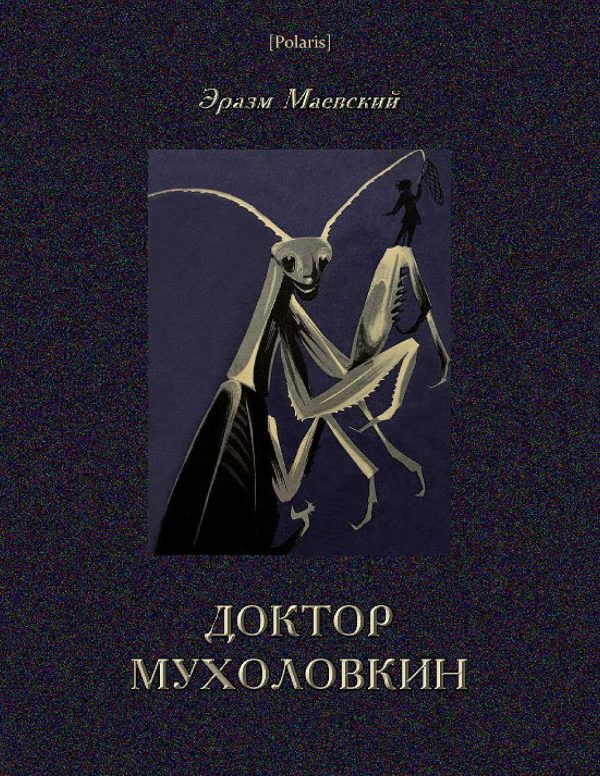 Обложка книги «Доктор Мухоловкин. Фантастические приключения в мире насекомых»