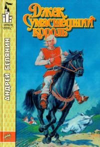 Обложка книги «Джек Сумасшедший король»