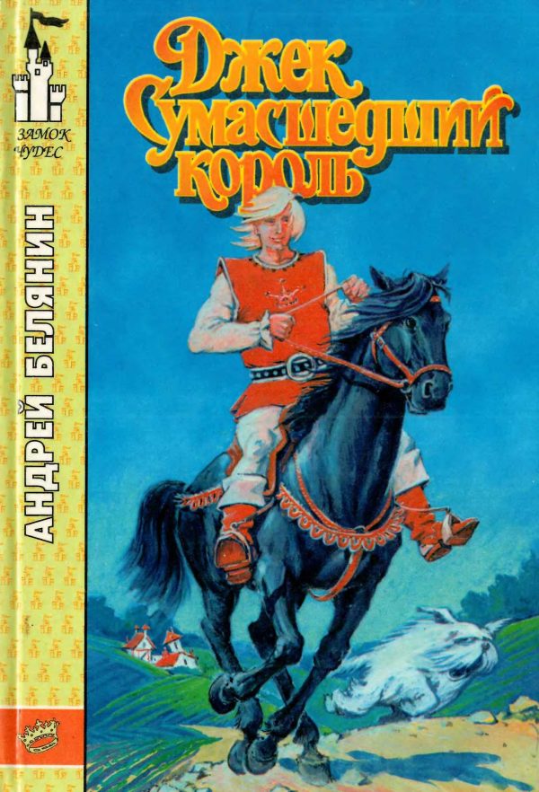 Обложка книги «Джек Сумасшедший король»