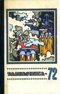 Обложка книги «Фантастика, 1972»