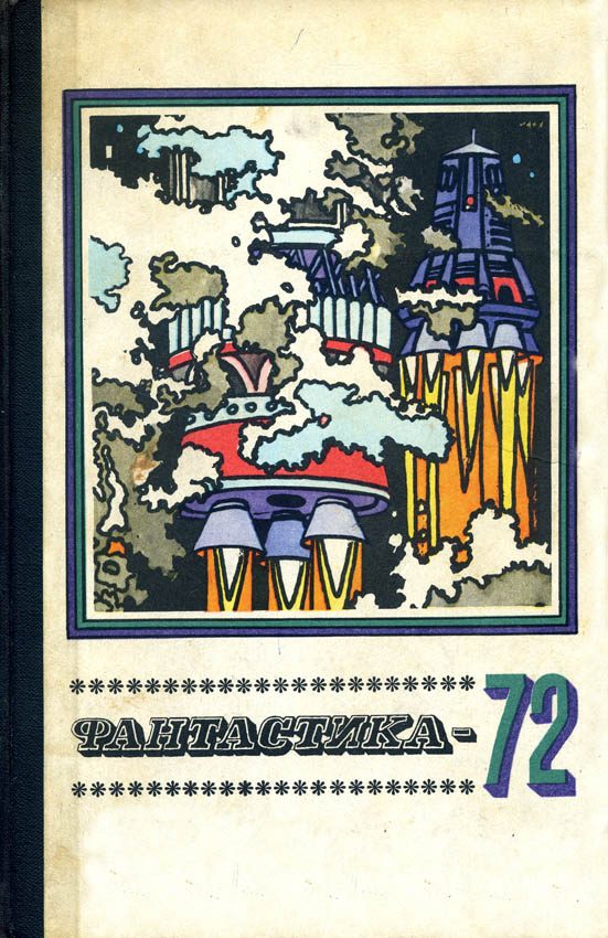 Обложка книги «Фантастика, 1972»