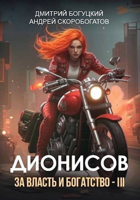 Обложка книги «Дионисов. За власть и богатство! III»
