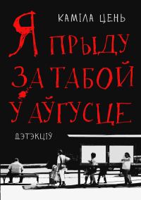 Обложка книги «Я приду за тобой в августе»
