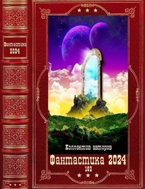 Обложка книги «Фантастика 2024-162»