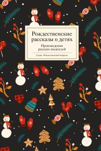 Обложка книги «Рождественские рассказы о детях. Произведения русских писателей»