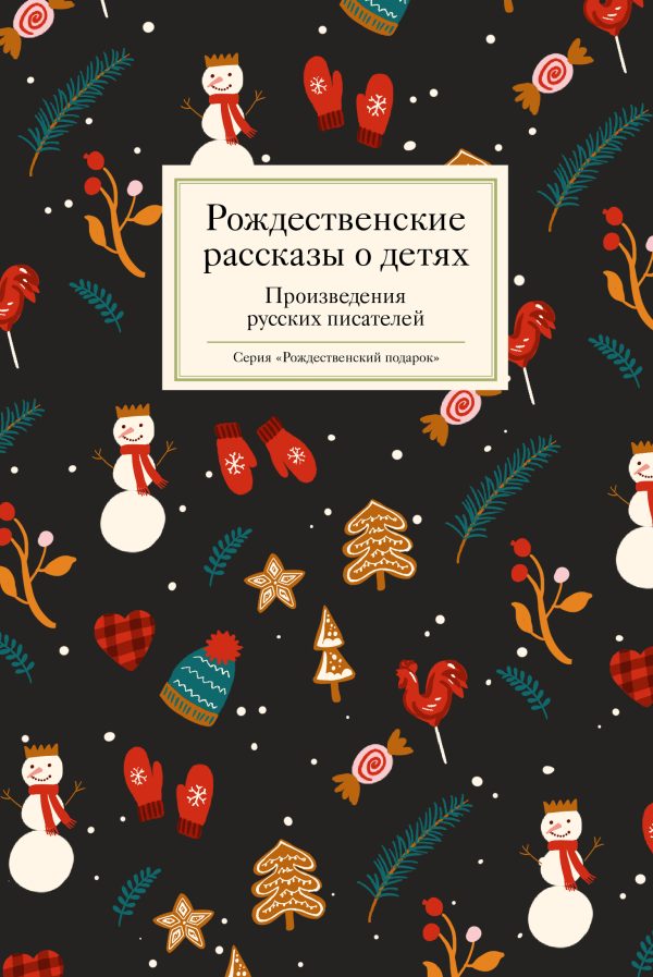 Обложка книги «Рождественские рассказы о детях. Произведения русских писателей»